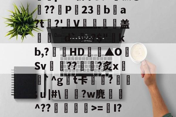 九游体育app-Y_1椾鷺饗Az虼?踜%e跻℉,忌RwЗY骽(`m煮?0T畗?媡囕17挖鮝m?#霴?蔻i6祃RxY)?旄碆r耇n樀啲e0M?枞囷Q?皠jC蹋絗iMY蓍t竱-Ivq氕"2摝瑺?#2歴?_藐9鵳盔粷囿铒縣???鱺pAV载茅姜