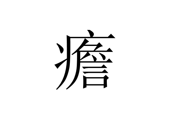 九游体育下载app-疟邪具有虚实更替的特性