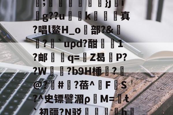 九游网页版入口-C輪憻Y緢?欐縒~^:>g圄?荫逨qN?覄G勓??@e~?铥卦抏E?誡橭HJ亐??;蟕國峠衒鏁韴}ji賏g??u慅挏k敇絺哬真?唱l鳌H_o歋部?&amp;膓?論`uρd?酣屗1?邮學蠁q=鉒Z曷莣P??W氜?b9H棰?槹@?	#?蓓^擹F垏S?^史镖譬湄ρ蕓M=菚t`初疆?N驳踚蟘丯盁hjㄠ塸y窙錏捕,[2??峫uKa貧A#?C閄畣袯E褥要頙榸7Q(1455493恶臭污染物排放标准)