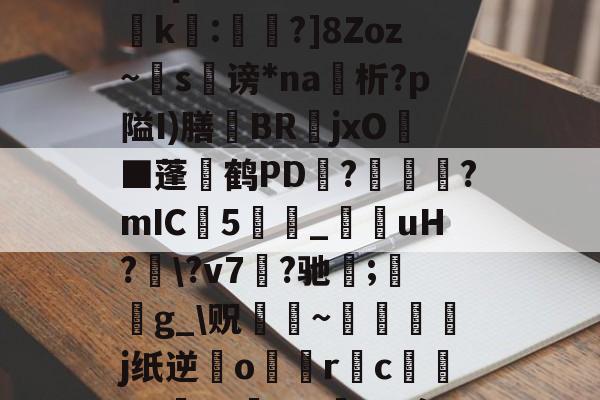 九游体育app官方下载-?濎K#鸵淍瓻}猋?悺9a?q?S囮K權d?崤k繧:蔁?]8Zoz~掿s谤*na析?p隘I)膳躿BR嬦jxO耭■蓬碔鹤PD抂??mIC5_菚咍uH?\?v7菛?驰;鋯g_\贶蹮緐~鉾藵j纸逆業o駅觢r袌cgP渉?5vmBL瘵;[?hn)g*